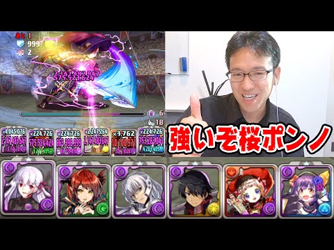 桜ポンノ、カンスト連発のこのパーティーどう？【パズドラ攻略】