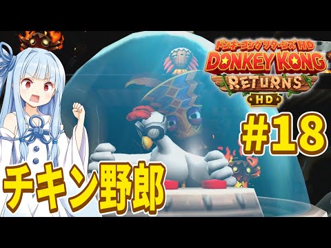 【ドンキーコングリターンズHD】琴葉姉妹のジャングル王者冒険譚 Part18【VOICEROID実況】