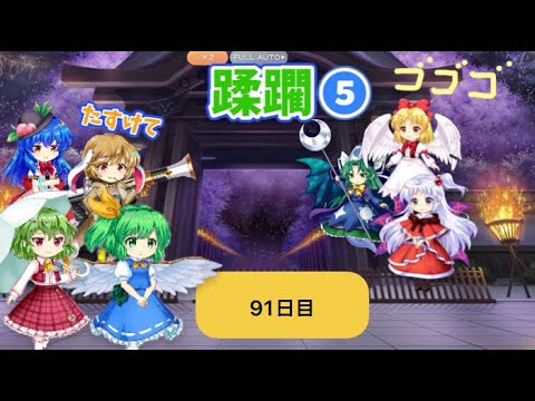 蹂躙❺91日目(白玉擂台日次の部2025/8/12)【東方ロストワード】