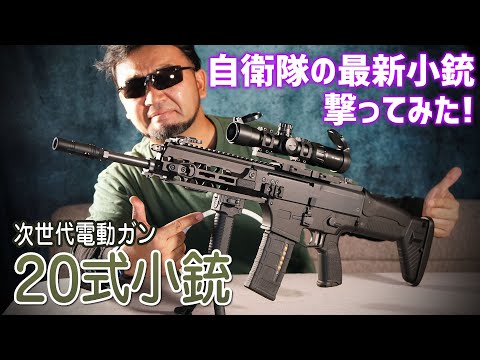 20式小銃 次世代電動ガン、自衛隊制式ライフルを撃ってみた!