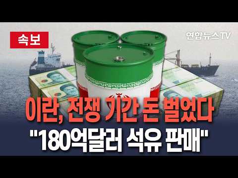 [🔴속보] 이란, 전쟁통에도 '석유 수익 60% 달성'…"전쟁 이래 180억달러 석유 판매" / 연합뉴스TV(YonhapnewsTV)