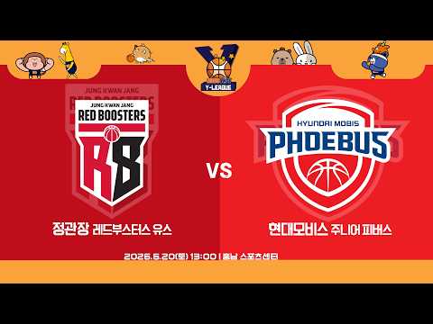 [2026 KBL Y-LEAGUE U-14] 정관장 레드부스터스 유스 vs 현대모비스 주니어 피버스ㅣ26.06.20(토)ㅣ충남 스포츠센터