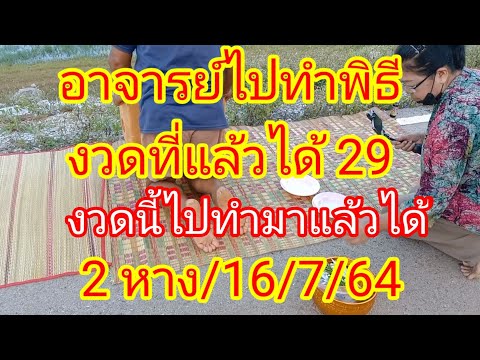 อาจารย์ไปทำพิธีงวดที่แล้วได้-2 อาจารย์ไปทำพิธีงวดที่แล้วได้-2