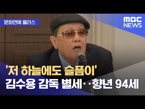 [문화연예 플러스] '저 하늘에도 슬픔이' 김수용 감독 별세‥향년 94세 (2023.12.04/뉴스투데이/MBC)