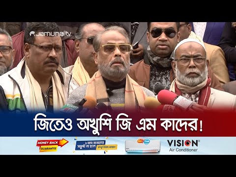 সরকার যাকে ইচ্ছে পাশ করিয়েছে- জি এম কাদের | G M Kader | Election 2024 | Jamuna TV