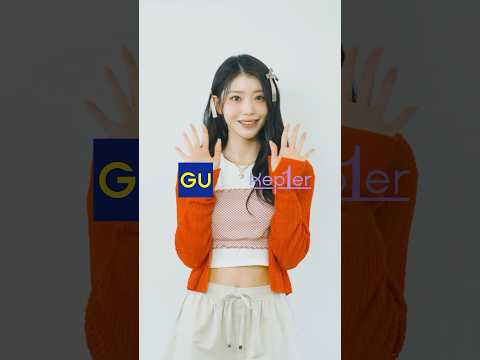 【GU公式】GU meets Kep1er　スペシャルインタビュー＆撮影の裏側を大公開