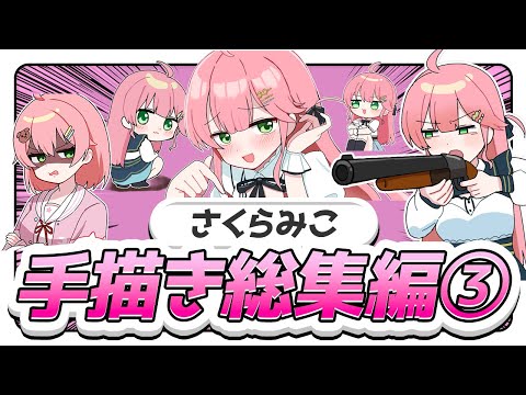 【名シーン集】さくらみこ手描き切り抜き総集編③【ホロライブ/うみにゃん】