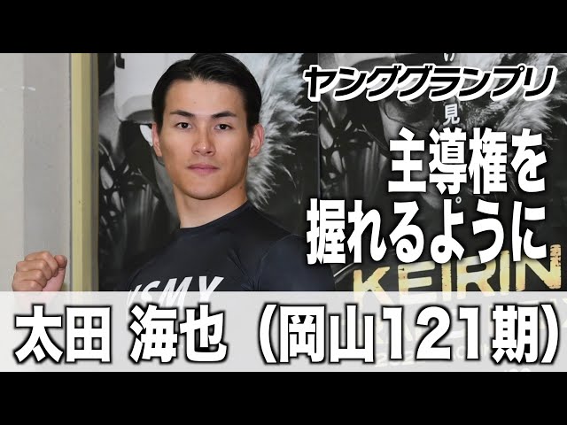 【ヤンググランプリ】太田海也 「主導権を握れるように」