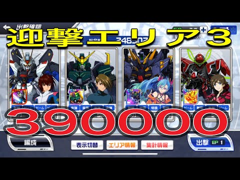 スパロボdd迎撃エリア3 390000!声無し!トロワ奇襲2つ!