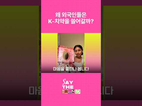 왜 외국인들은 K-치약을 쓸어갈까? #채널A #short #세이더트렌드