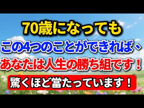 70歳になってもこの4つのことができれば、あなたは人生の勝ち組です!驚くほど当たっています!#老後の暮らし #シニアライフ #人生経験 #感動する話 #生き方 #人間関係 #家族 #田舎暮らし