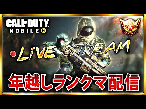 【🔴生放送】年越しCoD配信！！コメント全部読みながら今年最後のランクマ配信やるぞぉぉ！！【CoDモバイル】