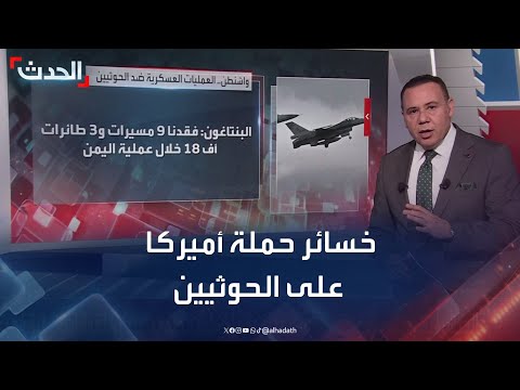 تقارير أميركية تكشف خسائر أميركا في حملتها على الحوثيين