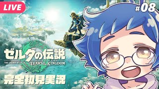 【🔵#ゼルダの伝説 ティアーズ オブ ザ キングダム #08】ユン坊、おまえ変わっちまったな…… Switch 2 Editionです【夜更