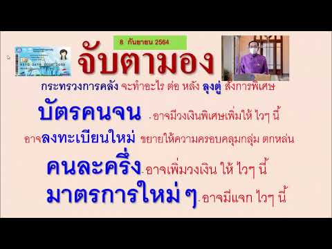 จับตามอง-เพิ่มเงินบัตรคนจน-ลงท จับตามอง-เพิ่มเงินบัตรคนจน-ลงท