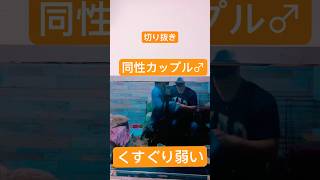 【同性カップル♂】攻めが受けにくすぐり。受けがくすぐり弱過ぎる #こちょこちょ #blog #ゲイカップル #同性恋 #BL