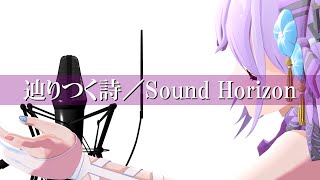 【歌ってみた】辿りつく詩／Sound Horizon (Covered by 朝ノ瑠璃)