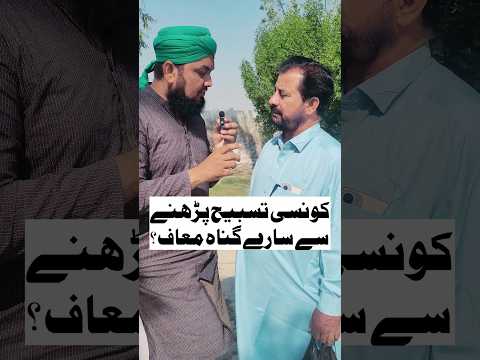 Tasbeeh Fatima Ki Fazilat | تسبیح فاطمہ کی فضیلت