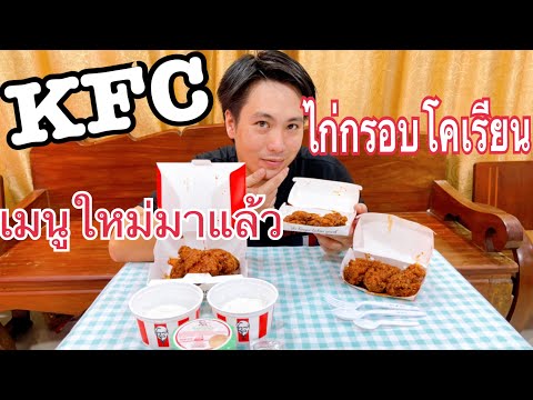 ลองชิม-เมนูใหม่-KFC-ไก่กรอบโคเ ลองชิม-เมนูใหม่-KFC-ไก่กรอบโคเ