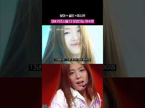 보아 + 설리 + 제시카 리즈시절이 <strong>다모임</strong>..