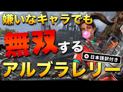 弘法筆を択ばず！嫌いなランパートでもプレデター帯を荒らすアルブラレリー！【エーペックス/Apex Legends/日本語訳付き】