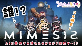 ばぶちゃんは、信じやすいよ【 MIMESIS 】【 #ばぶちゃんトリオ / 桐谷こむぎ視点 】