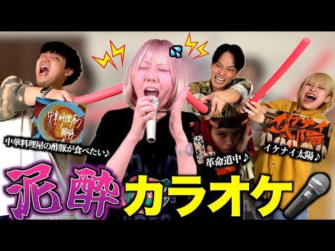 【歌企画】陰キャ女と泥酔カラオケしたら盛り上がりすぎて床抜けたwww