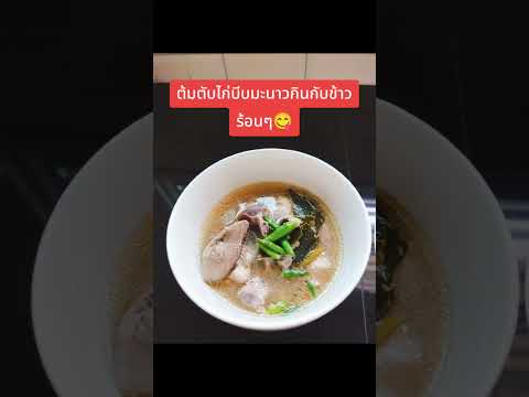 บ้านนี้มีแต่ของอร่อยต้มตับไก่