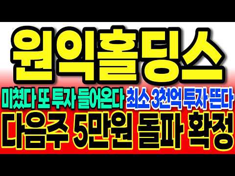 [원익홀딩스주가전망]미쳤다 또 투자 들어온다 최소 3천억 투자 뜬다 <strong>오늘</strong> 급등이유 "다음주 최소 5만원돌파 확정" #원익홀딩스 #원익홀딩스주가전망  #<strong>로봇</strong> #차명석