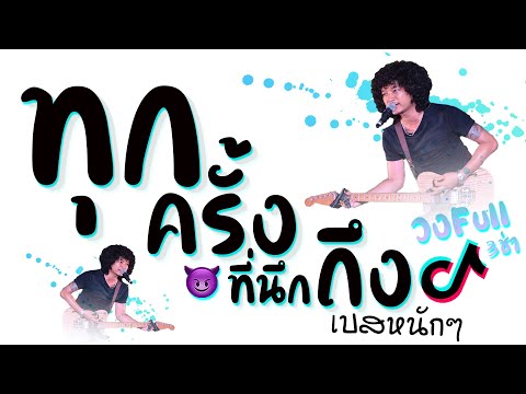 เพลงทุกครั้งที่นึกถึงแดนซ์★