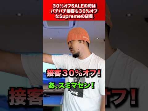 SALE時はバチバチ接客も30%オフのSupremeの店員