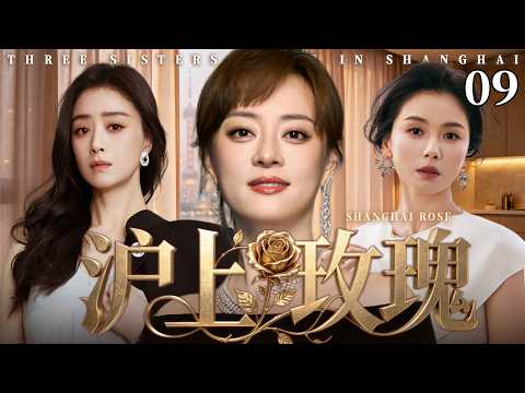 【2026最新电视剧】沪上玫瑰 09 | ✨孙俪×刘涛×蒋欣三大沪上女王同台飙戏💥婚姻背叛、职场诬陷、亲友联手算计，收起温柔不再妥协，全员逆袭尽显玫瑰锋芒！#孙俪#刘涛#蒋欣#drama#中国电视剧