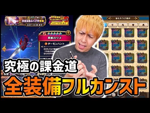 【ドラクエウォーク】超課金道...全ての装備を最大改造まで凸する男【ぎこちゃん】