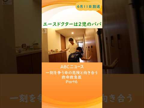 【エースドクターは２児のパパ】一刻を争う命の危険と向き合う救命救急医　兵庫県災害医療センター　Part6