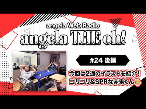 angela THE oh！【#24 後編】今回は2通のイラストを紹介！ゴリゴリ＆SPRな赤鬼くん！