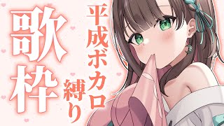 【 #歌枠/KARAOKE 】現役吉原嬢 平成 ボカロ縛り🎤あの頃を思い出せ🎤