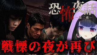 【恐怖夜話 第二夜】ホラーノベル：この夜をただの怪談として終わらせていいのだろうか・・・【くだんぼっちゲーム】