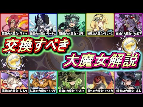 【おすすめキャラ解説】好きな大魔女を交換で入手出来る最高のイベントが登場!!どのキャラと交換すべきか解説します!!【パズドラ】