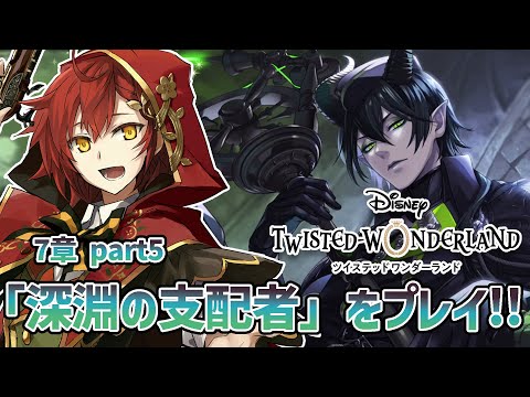 【ツイステ】第7章 ラストまで「深淵の支配者」初めてのディズニーツイステッドワンダーランド!!【花咲みやび/ホロスターズ】
