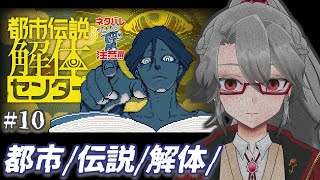 【都市伝説解体センター #10】都市/伝説/解体/【VTuber/女王ローザ】