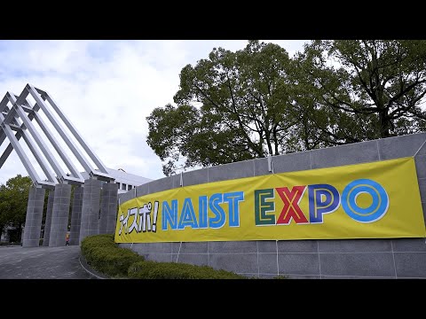 ナイスポ！ NAIST EXPO 2023