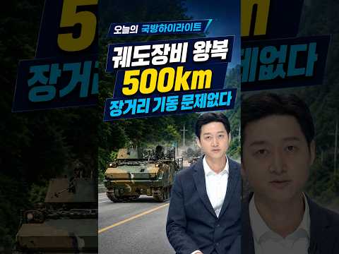 궤도장비로 왕복 500km…장거리 기동도 문제없다!