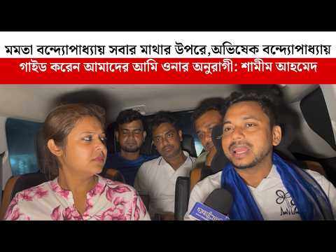 Mamata Banerjee সবার মাথার উপরে, Abhishek Banerjee গাইড করেন আমাদের আমি ওনার অনুরাগী: শামীম আহমেদ
