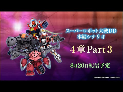 『スーパーロボット大戦DD』4章Part3 新規作品参戦PV