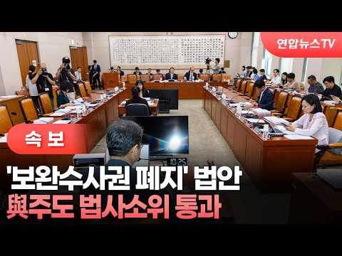 [속보] '보완수사권 폐지' 법안, 與주도 법사소위 통과 / 연합뉴스TV (YonhapnewsTV)