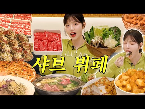 SUB)요즘 날씨에 딱! 샤브샤브 뷔페 풀코스 뿌시러 왔습니다👊🏻 샐러드바에 디저트까지 야외 먹방 브이로그 Shabu-Shabu Buffet Mukbang Vlog