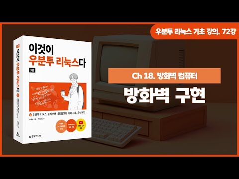 [우분투 리눅스 기초 강의] 72강. 방화벽 컴퓨터 ② | 방화벽 구현