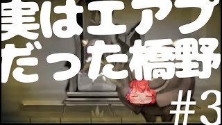 【ロゼと黄昏の古城】実はエアプだった橋野#3【かわいそうはかわいい】