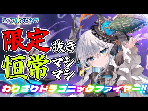 【クルスタ】恒常(予定)のみでもこの火力！？手厚いサポートで固めてリィベルの出力の高さを引き出すゾイ！【ティンクルスターナイツ】