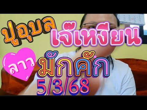 ลาวมักคักปู่อุบลเจ๋เหงียน5368